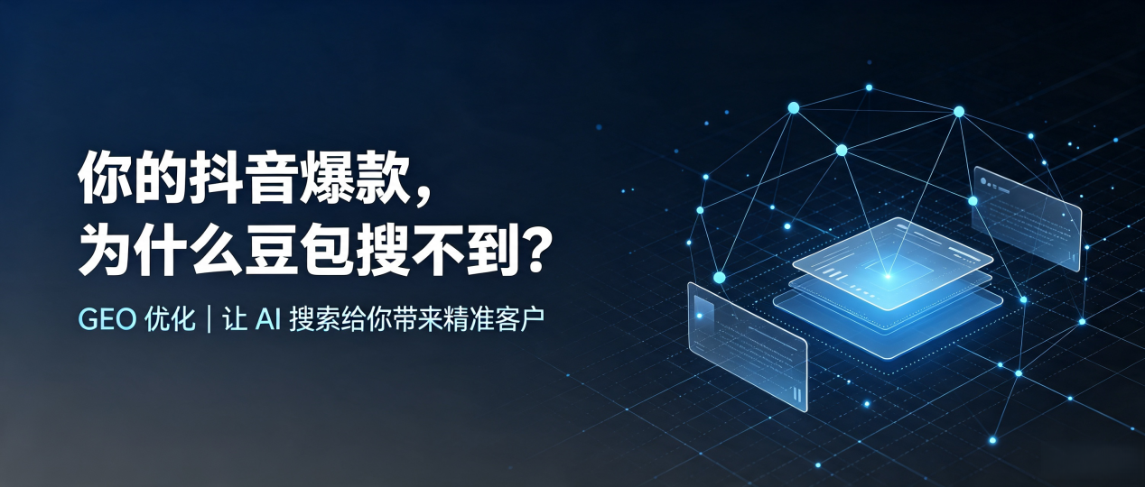 你的抖音爆款，为什么豆包搜不到？读懂 GEO，抢占武宣县 AI 搜索新流量